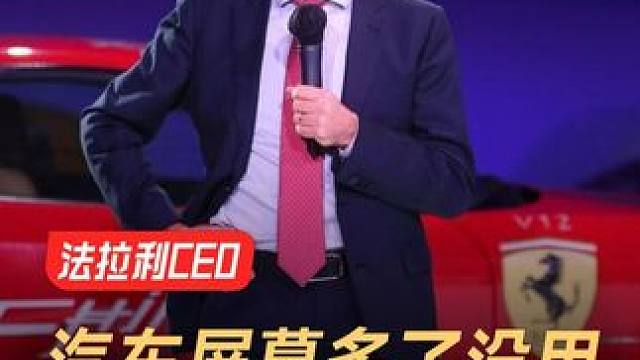 法拉利CEO：汽车屏幕多了没用，开车不是为了看电视 #法拉利  #汽车  #汽车屏幕  #汽车设计 