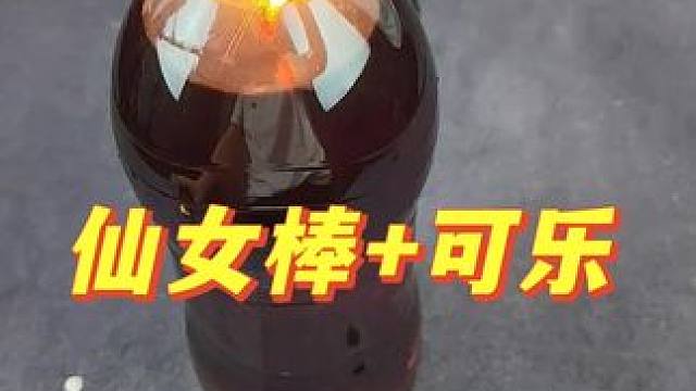 太离谱了！仙女棒真的能够在可乐里面燃烧吗？