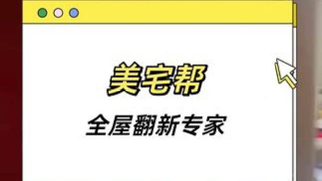  7天入住！美宅帮超快装超靠谱，省心到家啦 #二手房翻新 #墙面翻新 #旧房改造