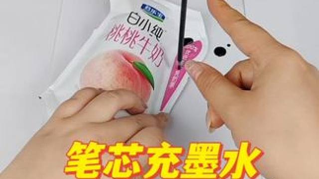 快写完的笔芯，一秒加满墨水！这是什么原理？