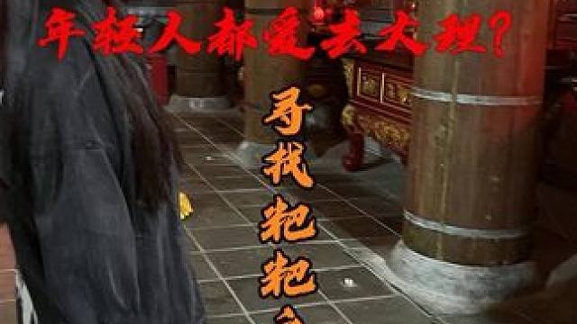 你吃过粑粑没有？ 大理每个人都能追求自己想要的生活？#旅游推荐官 #大理 #洱海 #大理