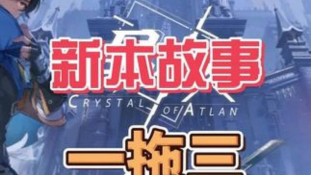 新本故事一拖三#晶核coa #晶核老八 #晶核80版本救赎圣歌 #晶核创作激励 #fyp