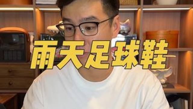 雨天踢球，应该穿哪种足球鞋 #雨天足球鞋选择 #亚瑟士足球 #北京冰雹