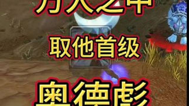 奥德彪 #魔兽世界 #魔兽世界怀旧服 #魔兽世界pvp