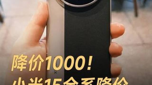 降价1000！小米15全系降价，Ultra首次享受国补 #小米15  #小米15Ultra  #京东
