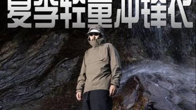 这不是路人品牌 是冷静后高级感的选择！ #实穿主义的春夏穿搭大赏  #goldwin #冲锋衣 #万