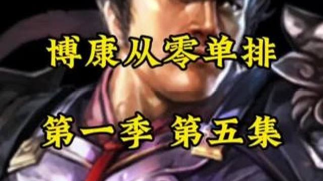 博康三国志战略版从零单排新番，第一季，第五集，是时候改变了 #三战创作者计划 #三国志战略版 #三国