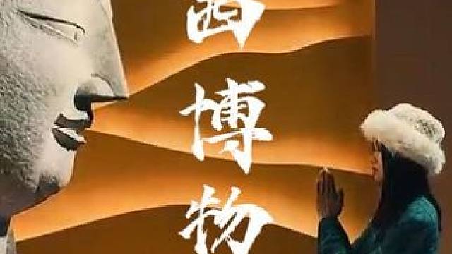 总要在山西省博物院，体验一次五千年华夏文明带来的震撼吧#总要来趟山西吧 #山西博物院