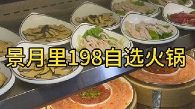 #火锅爱好者 景月里198自选火锅本月16试营业啦，给大家上了很多福利来了，#火锅放肆吃