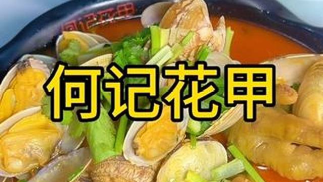 #何记花甲开业啦，太赞了，，即好吃有不贵的，花甲粉，建议你们都来吃，#海鲜花甲怎么做