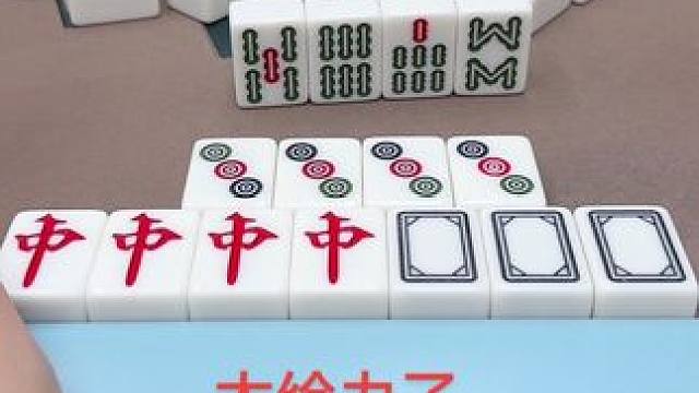 太给力了#这是高手 #打麻将 #红中麻将 #热门 #小麻将解心宽