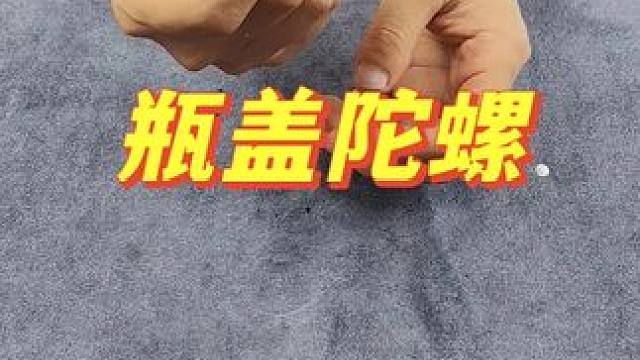 太厉害了！小伙居然用瓶盖做成了一个好玩的陀螺？