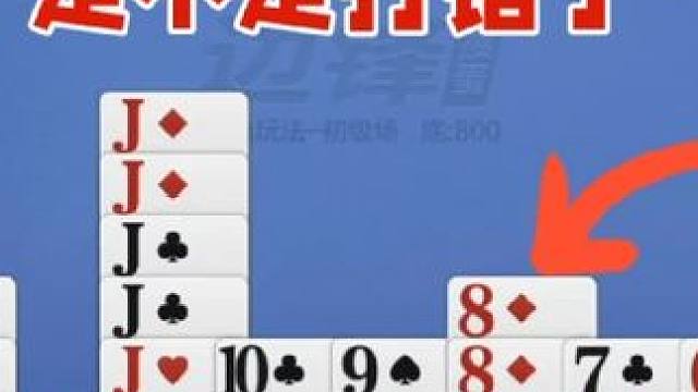 六个J也没用完，炸弹太少了，红心2应该配的 六个J也没用完，炸弹太少了，红心2应该配的#掼蛋 