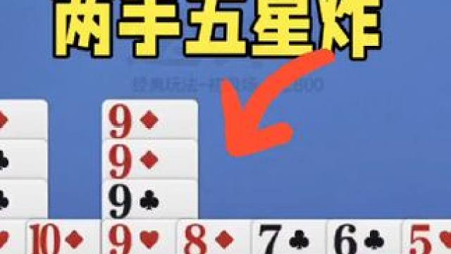 掼蛋：五个Q，五个9，两条顺子被拦死了 掼蛋：五个Q，五个9，两条顺子被拦死了#掼蛋 