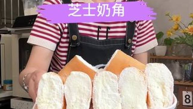 今天复刻了最近很火的芝士奶角，终于知道为什么那么多人喜欢了，超好吃#芝士奶角 #甜品美食