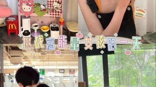 挑战不做低能量老鼠人的一天-挑战成功（这个vlog有十分钟 我做了好多事情！#vlog #日常vlo