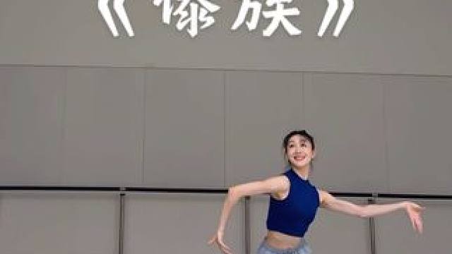 来段欢快小舞～ 