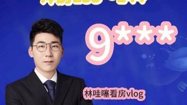 "跟着颜值与实力并存的房产小姐姐
探秘【海樾岚庭】的三大心动暴击
❶ 360°无死角的品质社区
❷ 