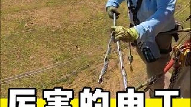 厉害的电工和工具#电工 #电工接线 #电力工人 #实用小技巧 #电工工具