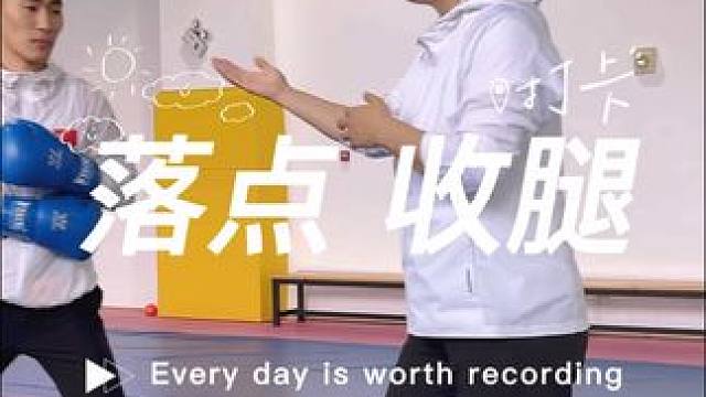 关于腿法落点与收腿 #格斗教学 #女性力量 #武术 #武术散打 #搏击