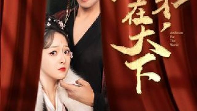 #臣弟志在天下