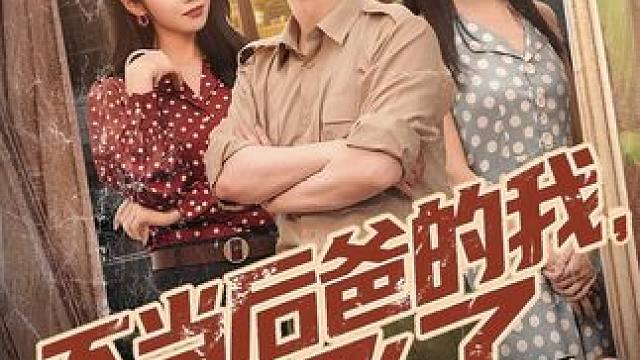 #不当后爸的我起飞了