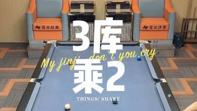 三库反弹三库叫位 #台球是一种生活 #杆法 #九球 #1叫2 #大伟台球