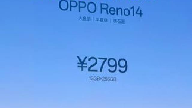 OPPOReno14系列价格出炉，能不能拦截iPhone？#OPPO#opporeno14