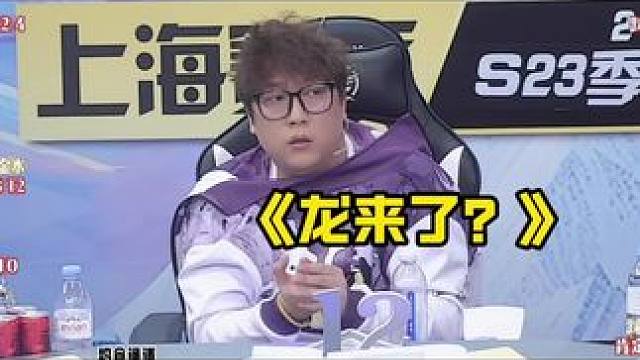 龙来了？
#狼人杀 #华山论剑狼人杀