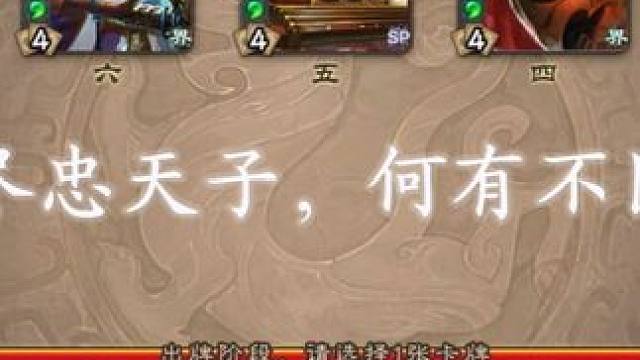 “满朝尽忠天子，何有不臣之人” #三国杀