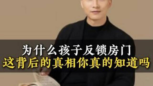 为什么孩子反锁房门这背后的真相你真的知道吗 #孩子教育 #亲子关系 #教育 #育儿经验分享