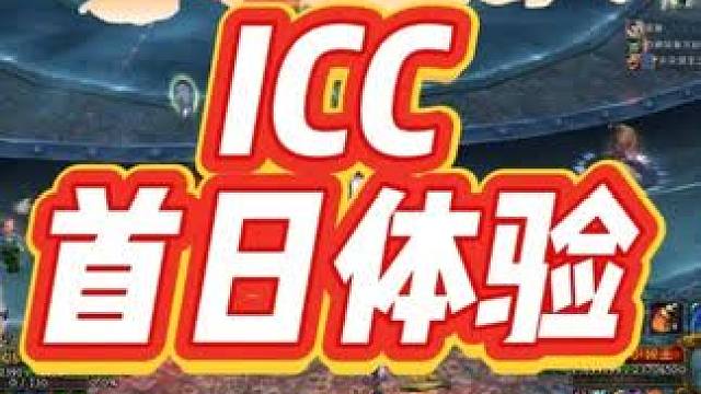 ICC开放首日，流水团开荒6小时打通大家觉得难不难？ #网易大神 #我们比你们多一个世界 #游戏日常