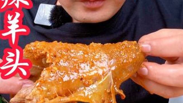 胡辣羊头 一天不吃羊头浑身难受，今天还是吃胡辣羊头#胡辣羊头 #放羊娃胡辣羊头 #蒜蓉羊头 #羊头 