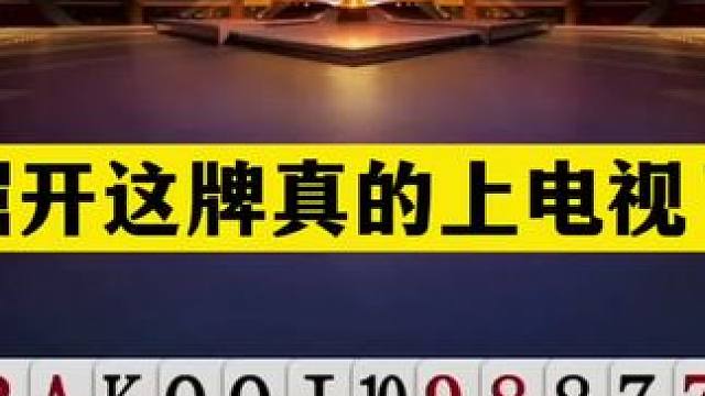 斗地主：掘开这牌真的上电视了！铁牌挑衅兵器谱第一！结局逆天了 斗地主：掘开这牌真的上电视了！铁牌挑衅