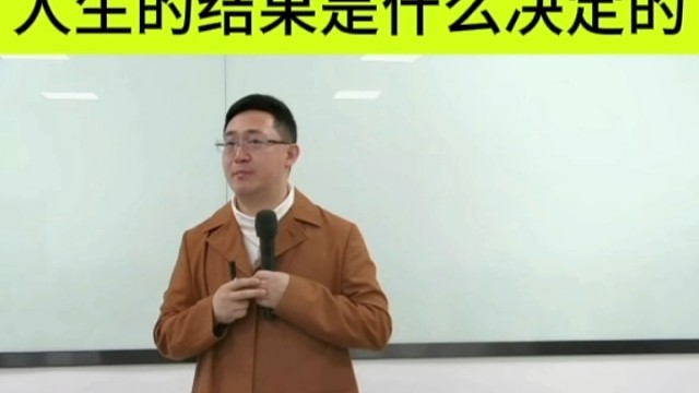 萧萧老师分享：人生的结果是什么决定的