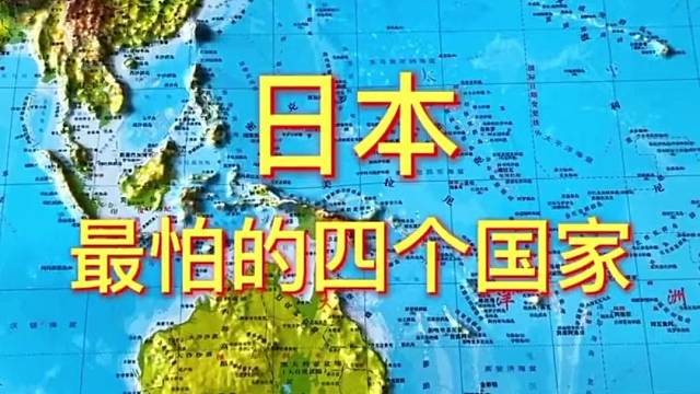 日本最怕的四个国家#澳大利亚 #俄罗斯 #美国
