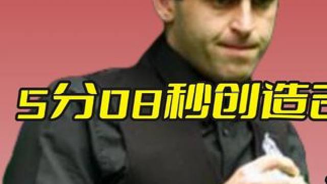 5分08秒创造吉尼斯记录，轰出史上最快147，火箭一战封神! #斯诺克 #台球 #奥沙利文 #精彩击