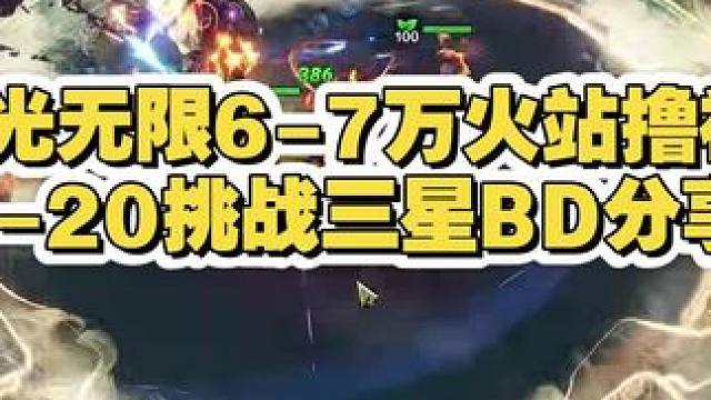 火炬之光无限6-7万火站撸神威50/塔45 15万亿三星过20 BD分享#火炬之光无限 #新赛季SS