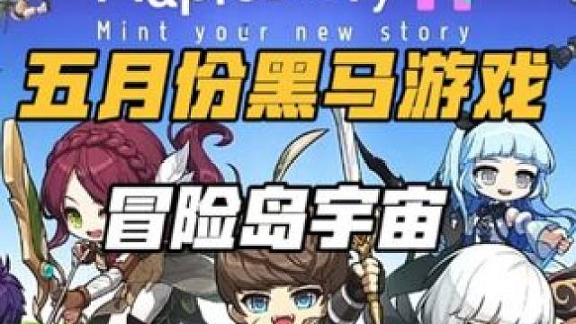 五月份搬砖游戏黑马选手：冒险岛n #冒险岛 #冒险岛宇宙 #冒险岛n #游戏搬砖