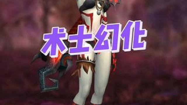 极致暗黑诱惑！猎血魅魔上线！这套术士幻化太敢穿！ #魔兽世界 #魔兽世界幻化 #术士幻化 #魔兽幻化