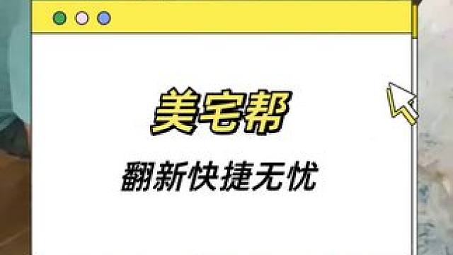  新房旧房都抢手，美宅帮来搞定所有难题！ #二手房翻新 #墙面翻新 #旧房改造
