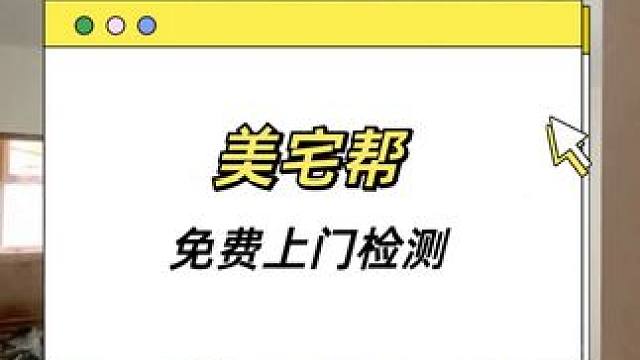  美宅帮 | 极速高效装修，3年质保0风险，住进品质家 #墙面翻新 #创业vlog #装修