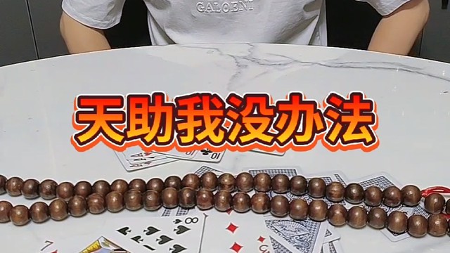 你这不对呀，少牌