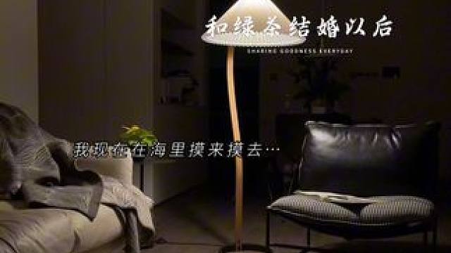 绿茶老婆还挺可爱的！ #和绿茶结婚以后 #配音 #小说