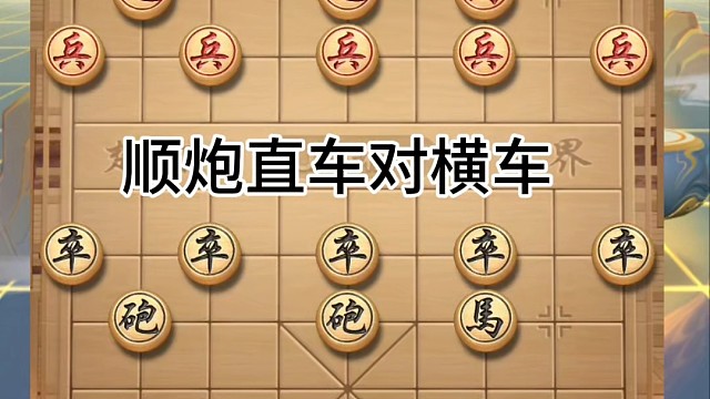 顺炮直车对横车，越来越喜欢把中炮变成过宫炮了，打车谁不高兴？ #象棋解说#象棋 #象棋解说视频 #中