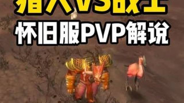 猎人VS战士 战士有千金马 #魔兽世界怀旧服 PVP解说