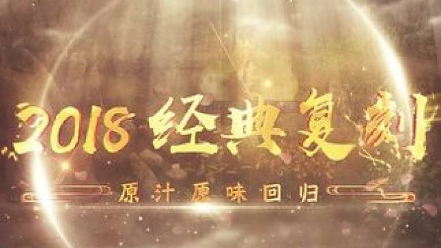 经典版情怀联运大服 经典版情怀联运大服“揽仙镇”邀您回归，重回纯粹的养成体验，热血的仙侠情怀！#问道