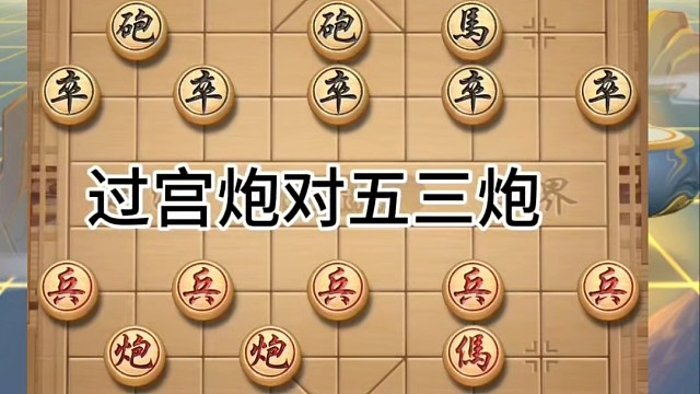 过宫炮对五三炮，炮打卒林线吓傻对方 #象棋 #象棋解说 #益智游戏 #中国象棋  #象棋高手