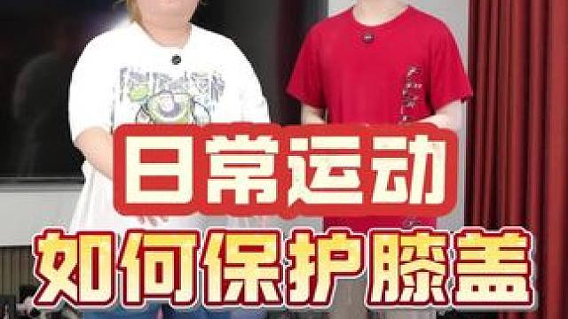 大基数你跑什么步?先保护好你的膝盖 #氨糖