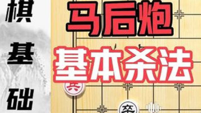 0基础学象棋 基本杀法马后炮 第13集 #象棋 #中国象棋 #象棋残局 #象棋布局 #象棋基础